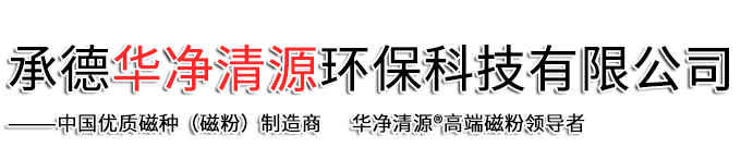 承德華凈清源環(huán)?？萍加邢薰? class=